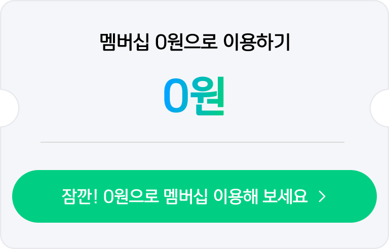 멤버십 안내